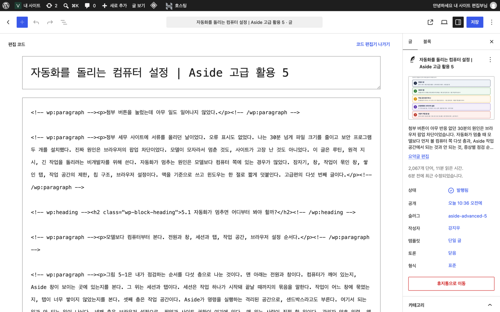 워드프레스 편집기 화면. 가운데에 본문 블록이, 오른쪽에 글 설정 패널이 보인다