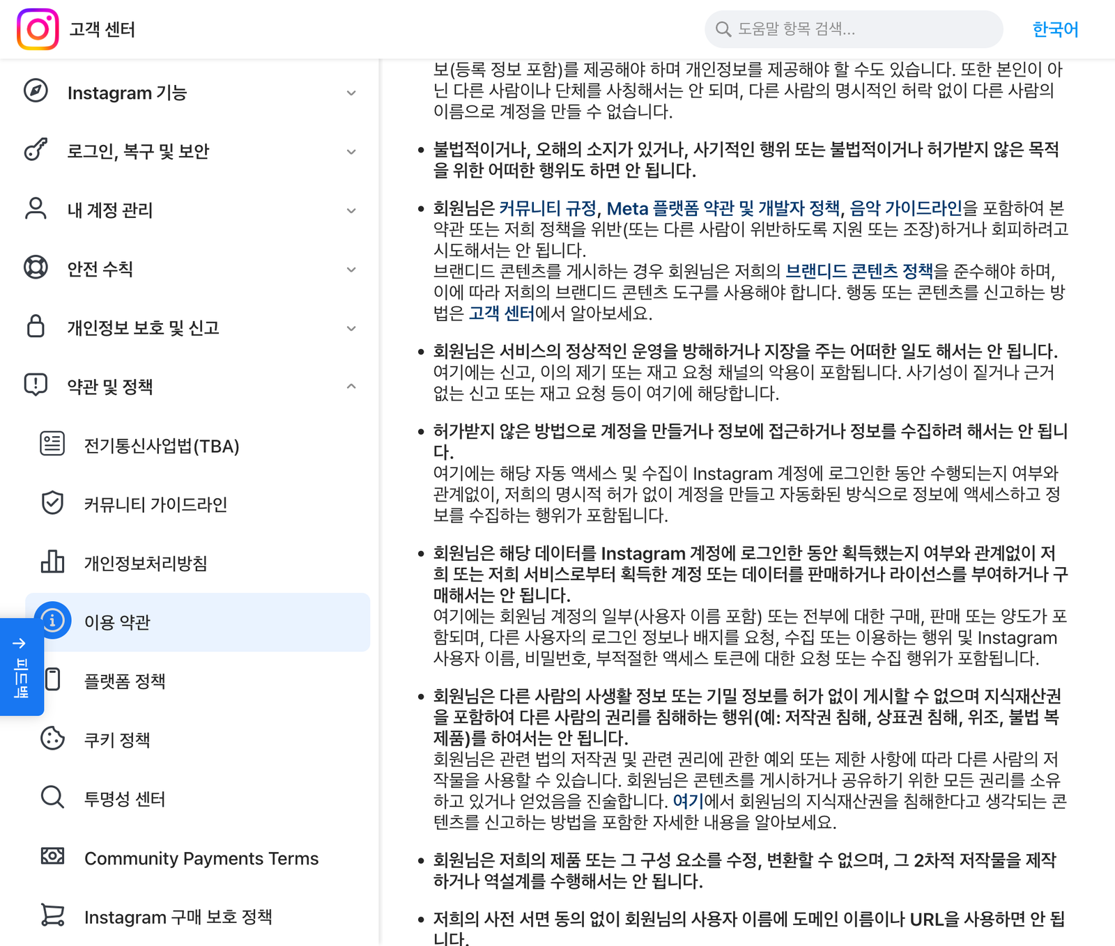 Instagram 이용약관 한국어판의 금지 항목. 명시적 허가 없이 자동화된 방식으로 정보에 액세스하고 수집하는 행위가 로그인 여부와 관계없이 금지된다고 적혀 있다