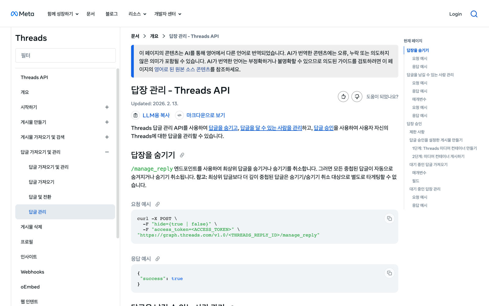 Meta 개발자 문서의 Threads API 답장 관리 페이지. 답장 숨기기, 답글을 남길 수 있는 사람 관리, 답장 승인 항목이 보인다