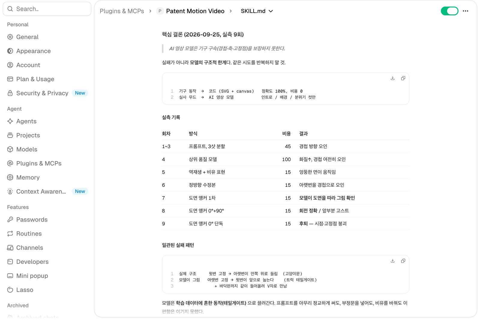 영상 실패를 기록한 스킬의 상세 화면. 핵심 결론과 회차별 방식, 비용, 결과를 적은 실측 기록 표가 보인다