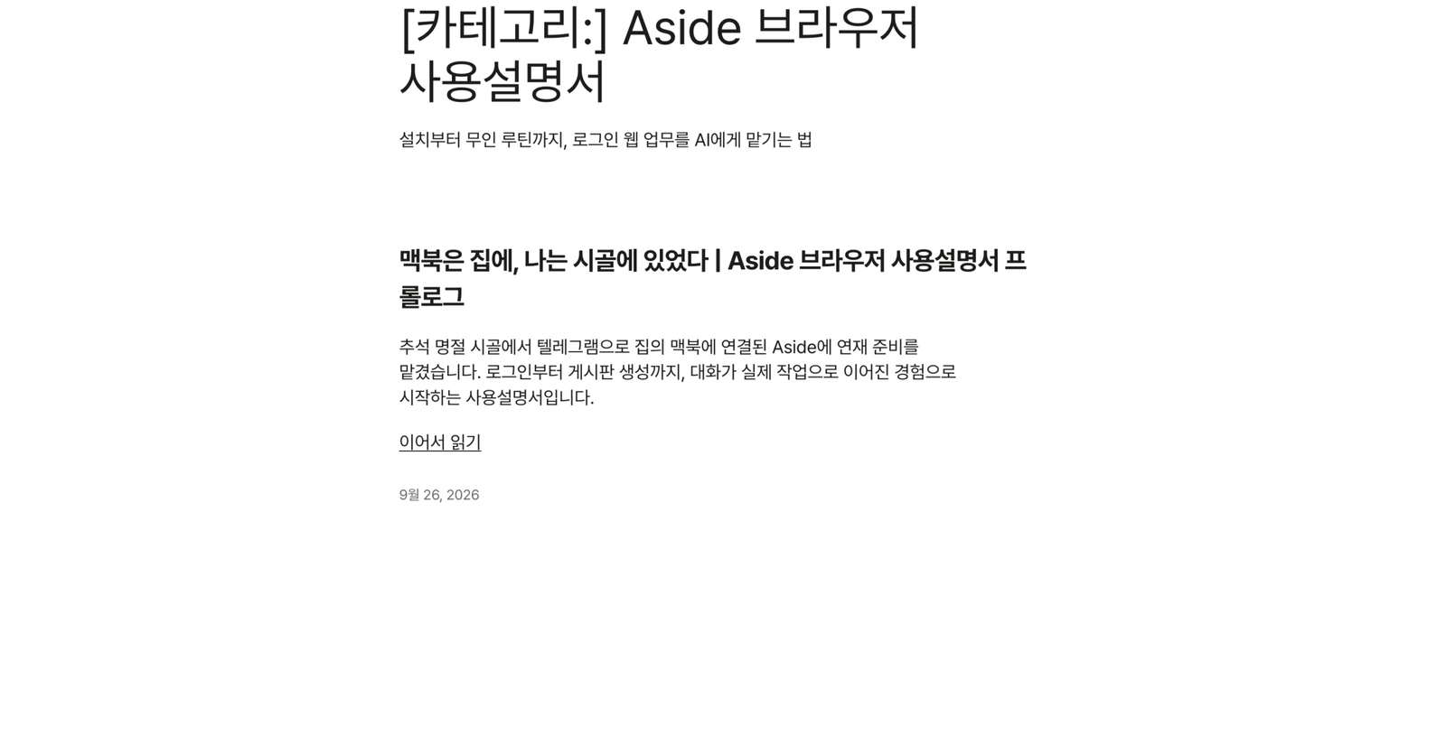 Aside 브라우저 사용설명서 연재 게시판에 제목과 부제, 첫 프롤로그가 표시된 실제 화면