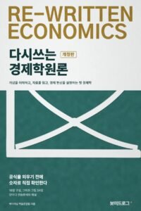 다시쓰는 경제학원론 표지 — 북마이닝 학술편집팀
