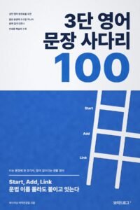 3단 영어 문장 사다리 100 표지 — 북마이닝 어학편집팀