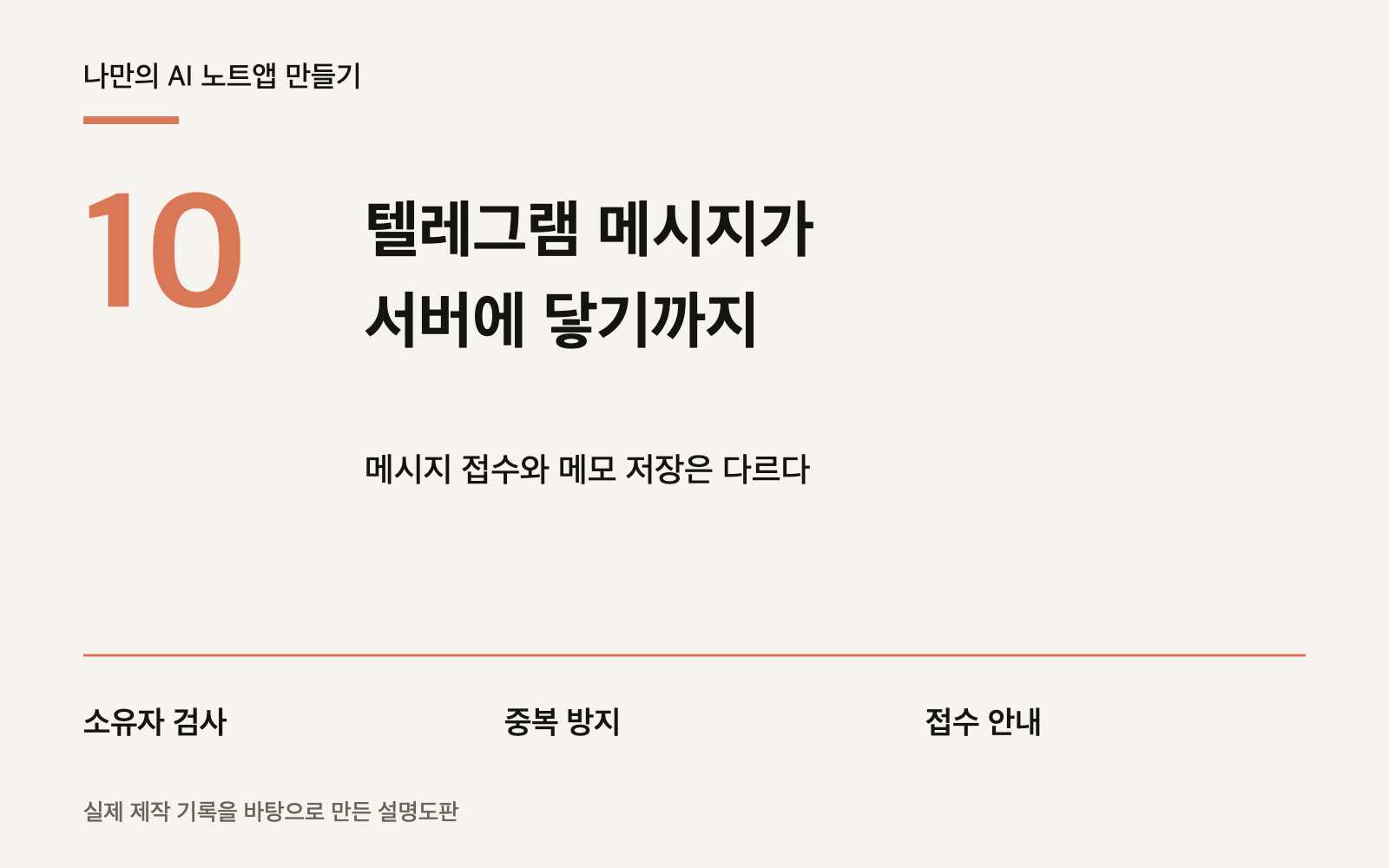AI 노트앱 만들기 10편: 텔레그램 메시지가 서버에 닿기까지