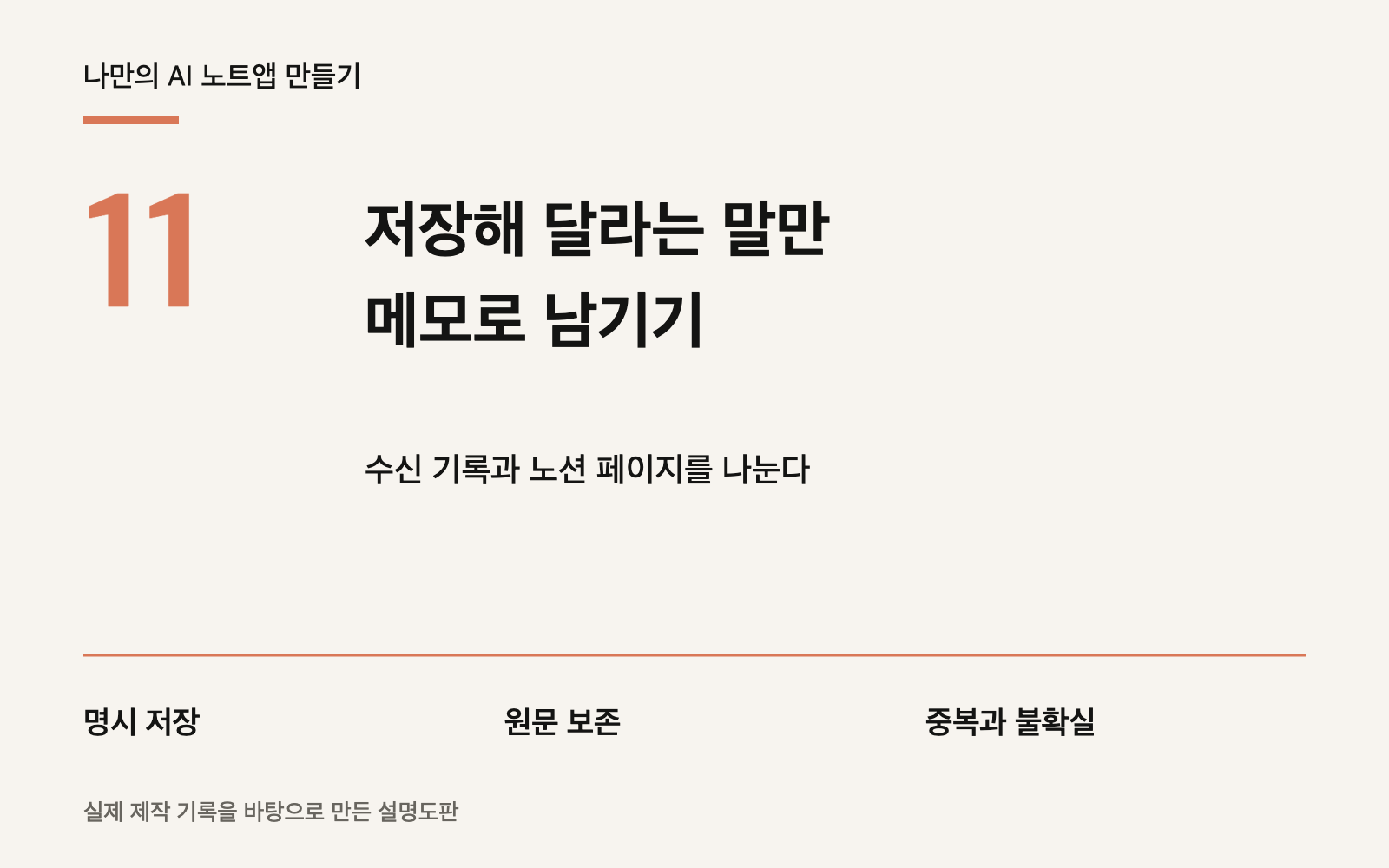 AI 노트앱 만들기 11편: 저장해 달라는 말만 메모로 남기기