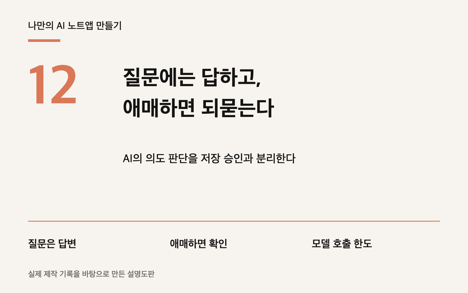 AI 노트앱 만들기 12편: 질문에는 답하고, 애매하면 되묻는 봇