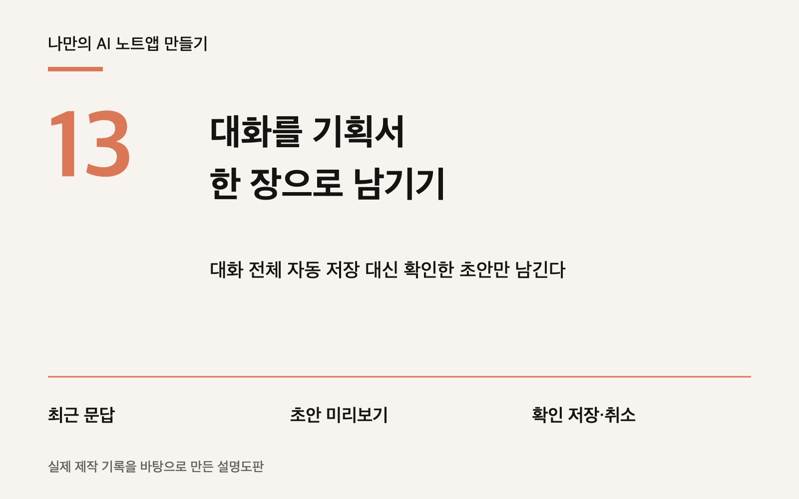 AI 노트앱 만들기 13편: 대화를 기획서 한 장으로 남기는 순서