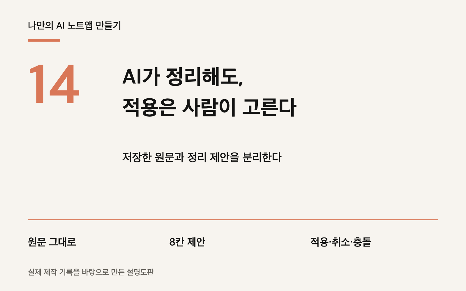 AI 노트앱 만들기 14편: AI가 정리해도, 적용은 사람이 고른다