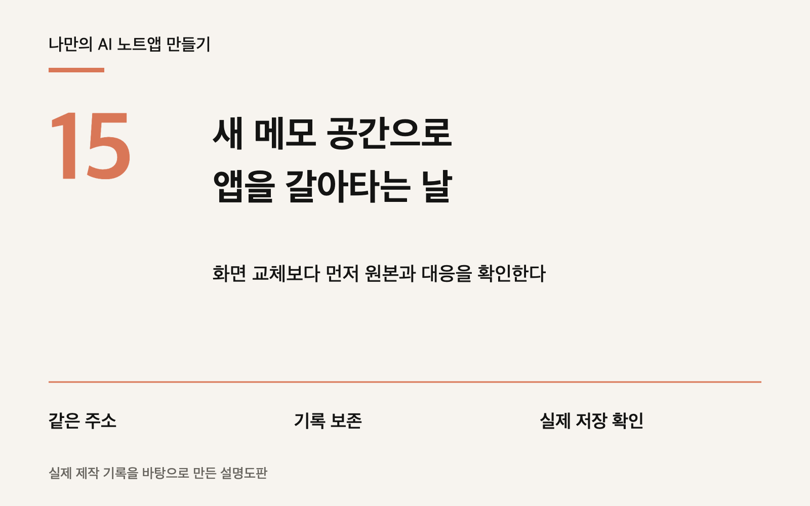 AI 노트앱 만들기 15편: 새 메모 공간으로 앱을 갈아타는 날
