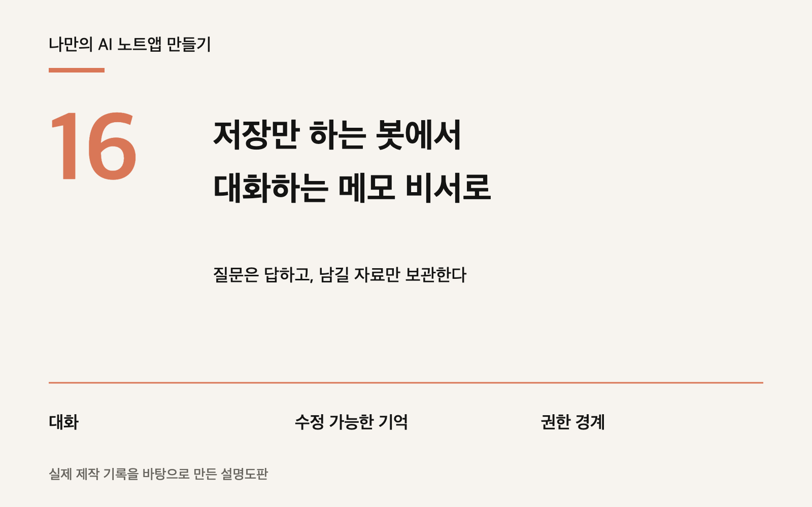 저장만 하는 봇에서 대화하는 메모 비서로의 표지 설명도판