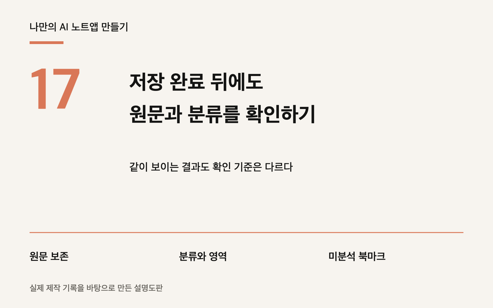 저장 완료 뒤에도 원문과 분류를 확인하는 이유의 표지 설명도판