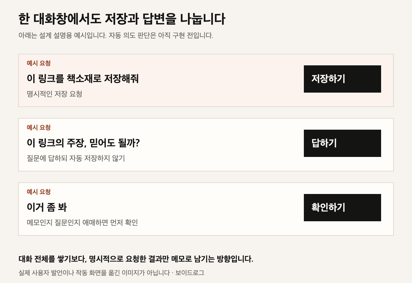 저장해 달라는 예시는 저장, 근거를 묻는 예시는 답변, 이거 좀 봐처럼 애매한 예시는 확인으로 나누는 설계 예시