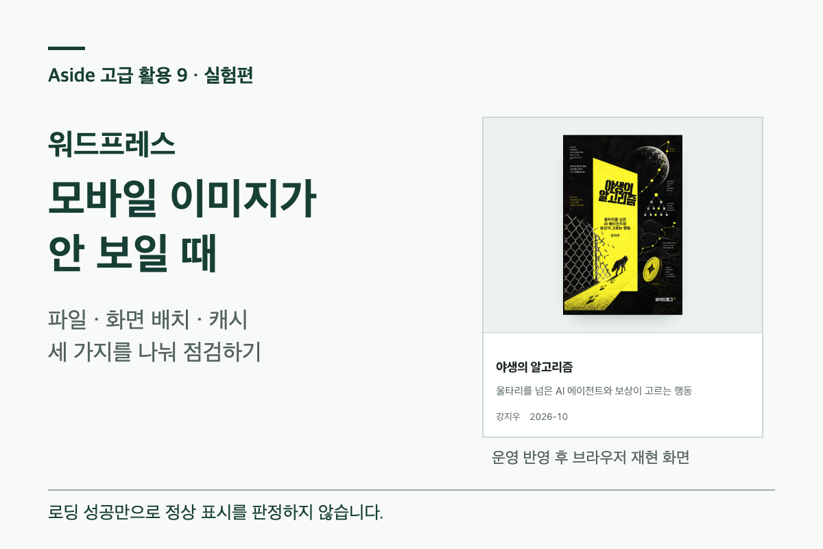 파일, 화면 배치, 캐시를 나누어 점검하는 모바일 이미지 문제 해결 글의 대표 이미지