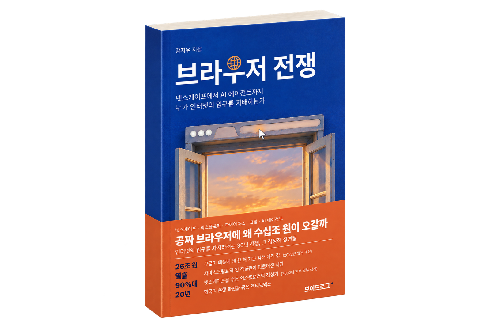 브라우저 전쟁 3D 책 표지 목업