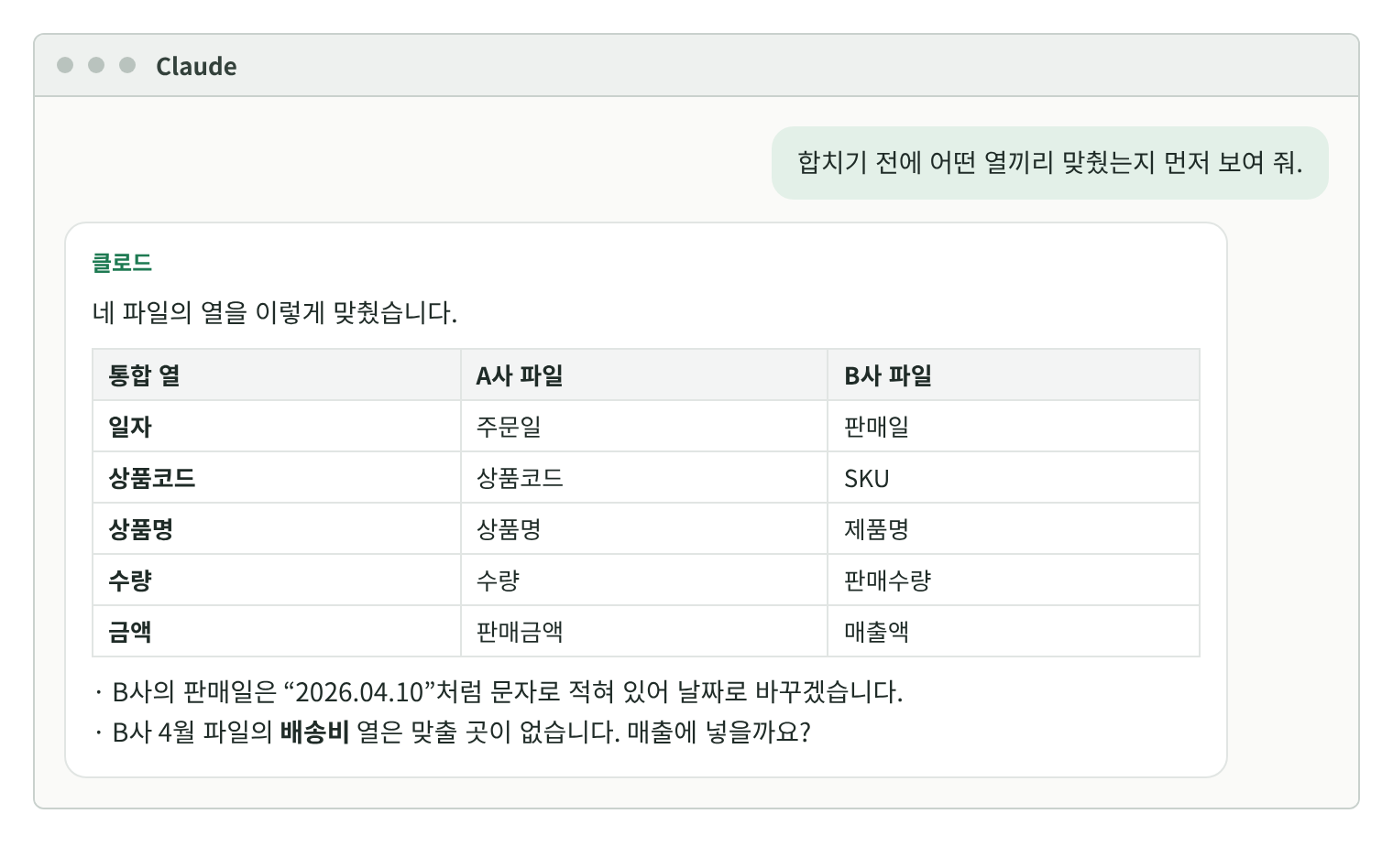 클로드 대화 화면. 열을 맞추기 전에 보여 달라는 요청에 일자·상품코드·상품명·수량·금액의 A사·B사 열 대응표와 배송비 처리 질문으로 답한다.