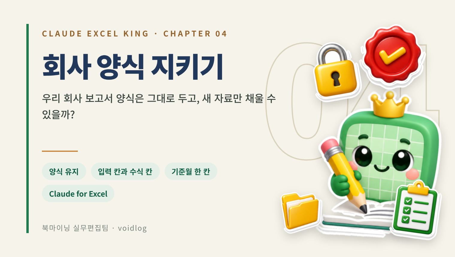 CHAPTER 04 회사 양식 지키기 — 우리 회사 보고서 양식은 그대로 두고, 새 자료만 채울 수 있을까? 연필을 든 엑셀왕 마스코트와 결재 도장·자물쇠·체크리스트 스티커.