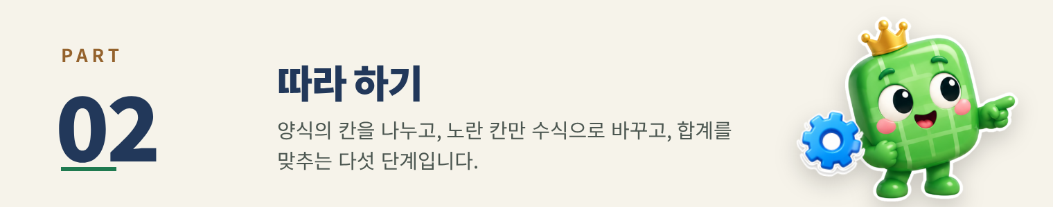 PART 02 따라 하기