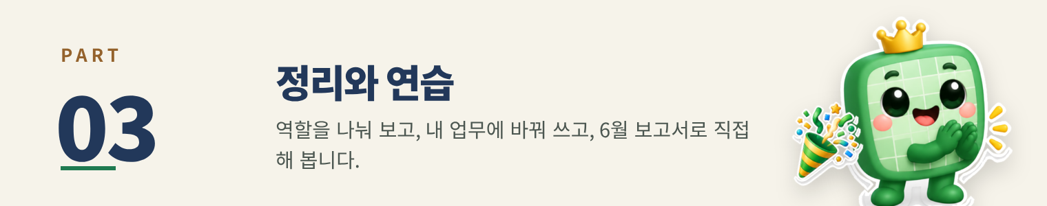 PART 03 정리와 연습
