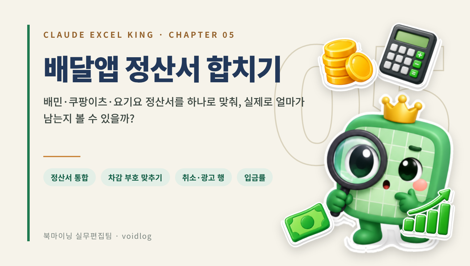 CHAPTER 05 배달앱 정산서 합치기 — 배민·쿠팡이츠·요기요 정산서를 하나로 맞춰, 실제로 얼마가 남는지 볼 수 있을까? 돋보기를 든 엑셀왕 마스코트와 계산기·동전·지폐·차트 스티커.