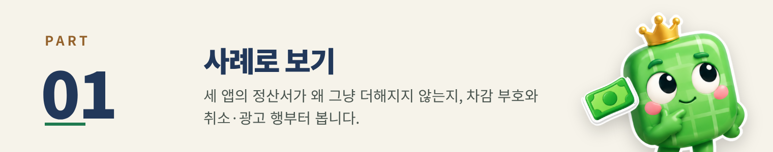 PART 01 사례로 보기