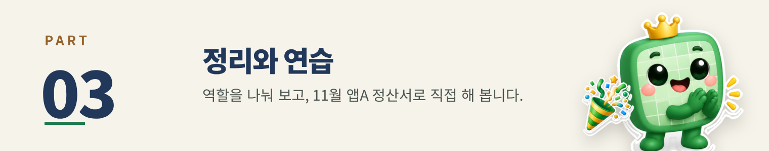 PART 03 정리와 연습