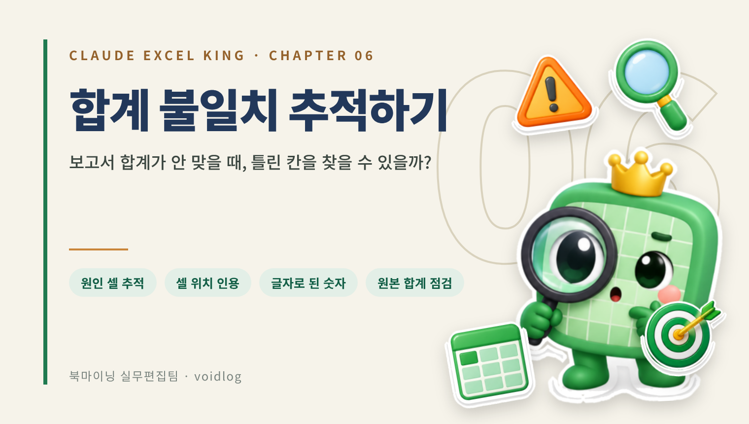 CHAPTER 06 합계 불일치 추적하기 — 보고서 합계가 안 맞을 때, 틀린 칸을 찾을 수 있을까? 돋보기를 든 엑셀왕 마스코트와 경고·돋보기·과녁·시트 스티커.
