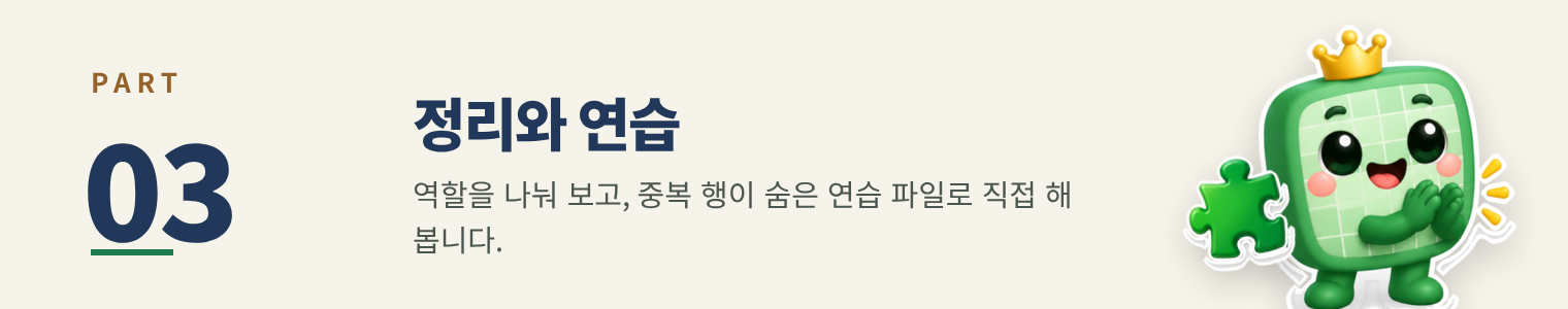 PART 03 정리와 연습