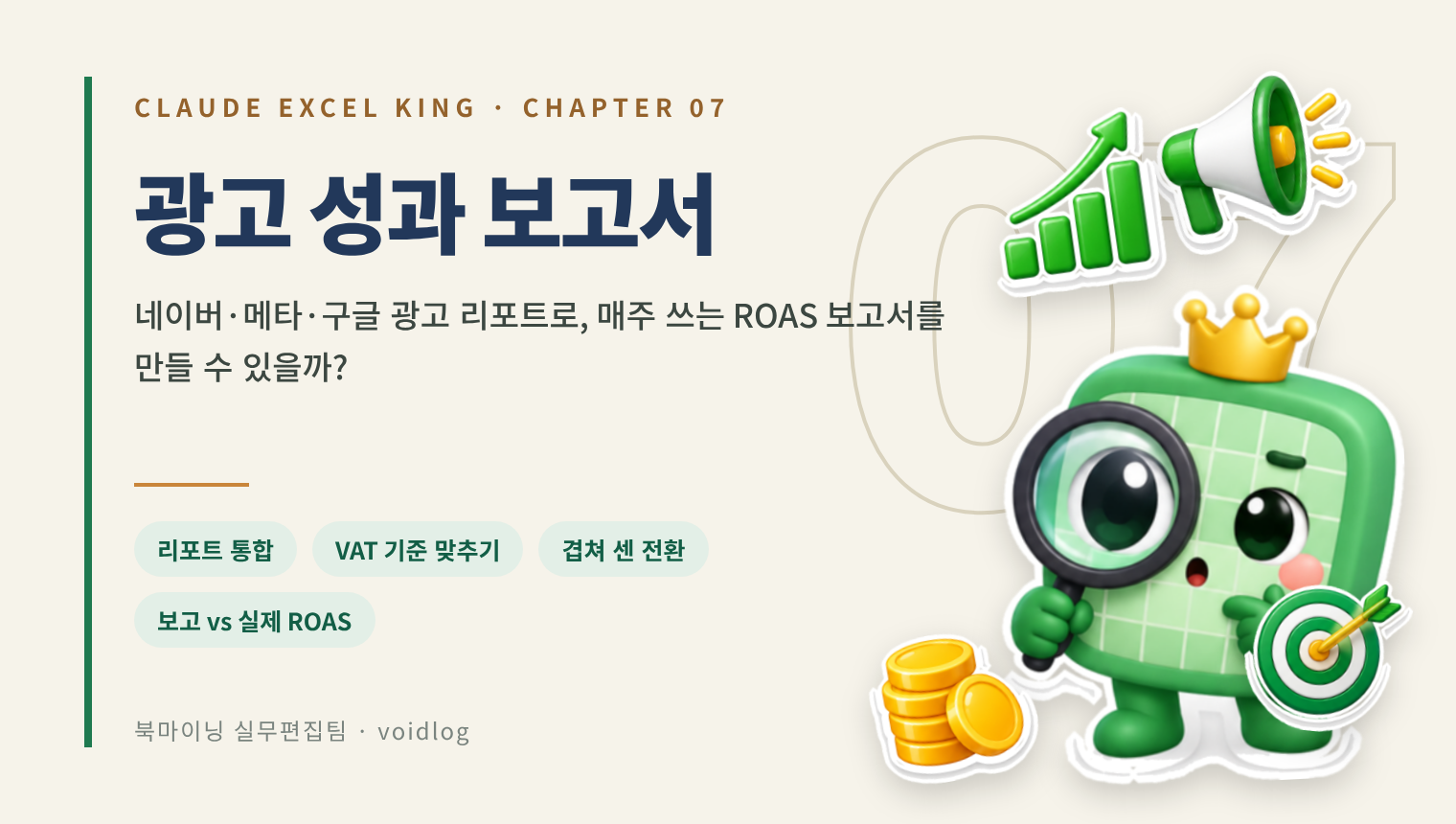 CHAPTER 07 광고 성과 보고서 — 네이버·메타·구글 광고 리포트로, 매주 쓰는 ROAS 보고서를 만들 수 있을까? 돋보기를 든 엑셀왕 마스코트와 확성기·차트·동전·과녁 스티커.