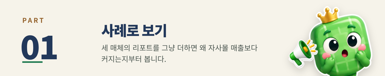 PART 01 사례로 보기