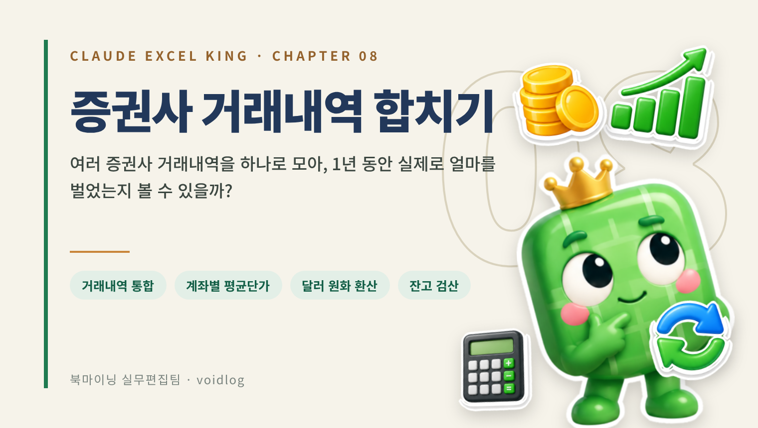 CHAPTER 08 증권사 거래내역 합치기 — 여러 증권사 거래내역을 하나로 모아, 1년 동안 실제로 얼마를 벌었는지 볼 수 있을까? 생각하는 엑셀왕 마스코트와 동전·상승 차트·계산기·환전 화살표 스티커.