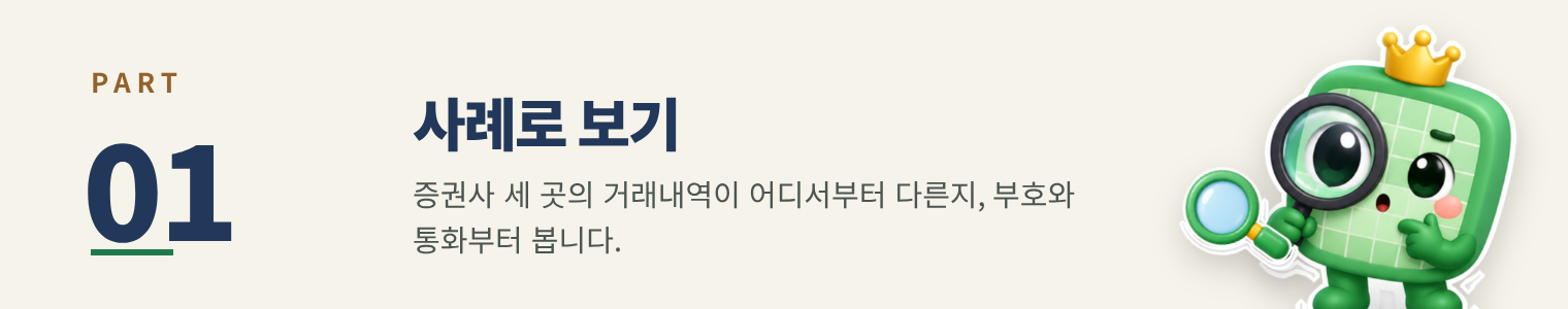 PART 01 사례로 보기