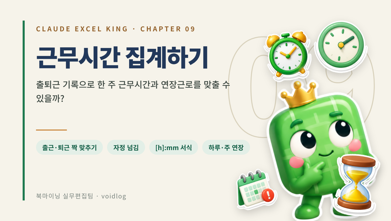 CHAPTER 09 근무시간 집계하기 — 출퇴근 기록으로 한 주 근무시간과 연장근로를 맞출 수 있을까? 생각하는 엑셀왕 마스코트와 자명종·벽시계·모래시계·달력 스티커.