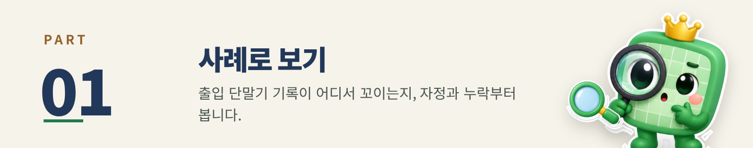 PART 01 사례로 보기