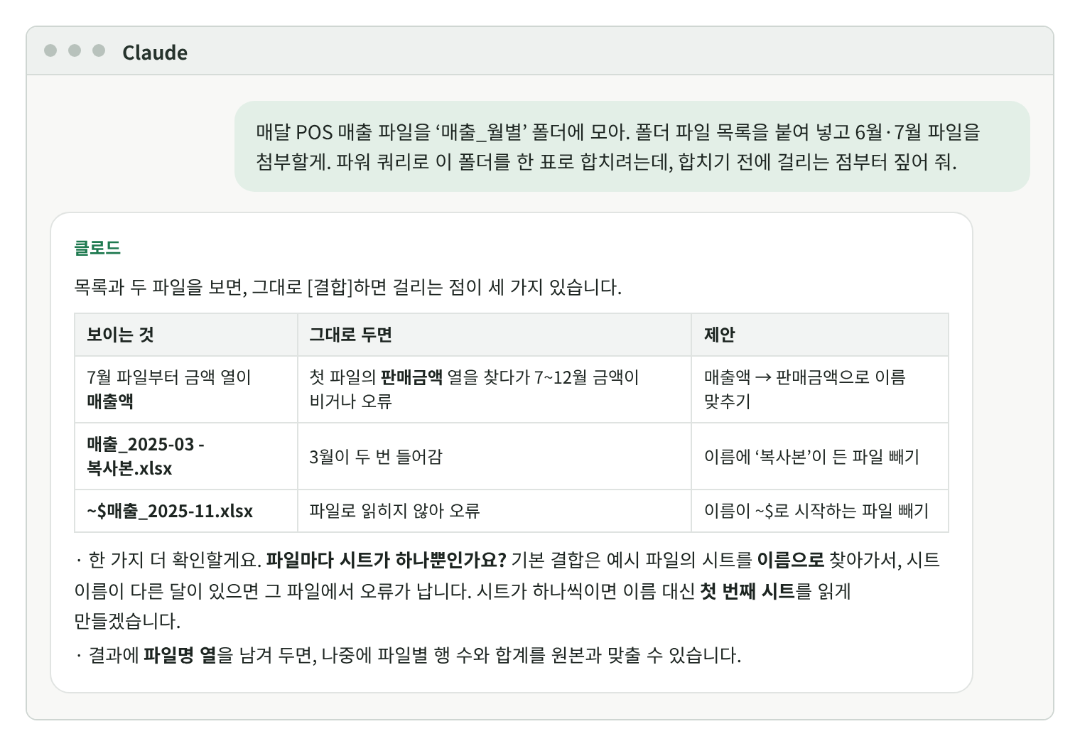 클로드 대화 화면. 보이는 것·그대로 두면·제안 세 열의 표: 7월부터 금액 열이 매출액(매출액→판매금액으로 이름 맞추기), 3월 복사본(이름에 복사본이 든 파일 빼기), ~$ 임시 파일(~$로 시작하는 파일 빼기). 아래에 파일마다 시트가 하나뿐인지 묻는 질문과 파일명 열을 남기자는 제안.