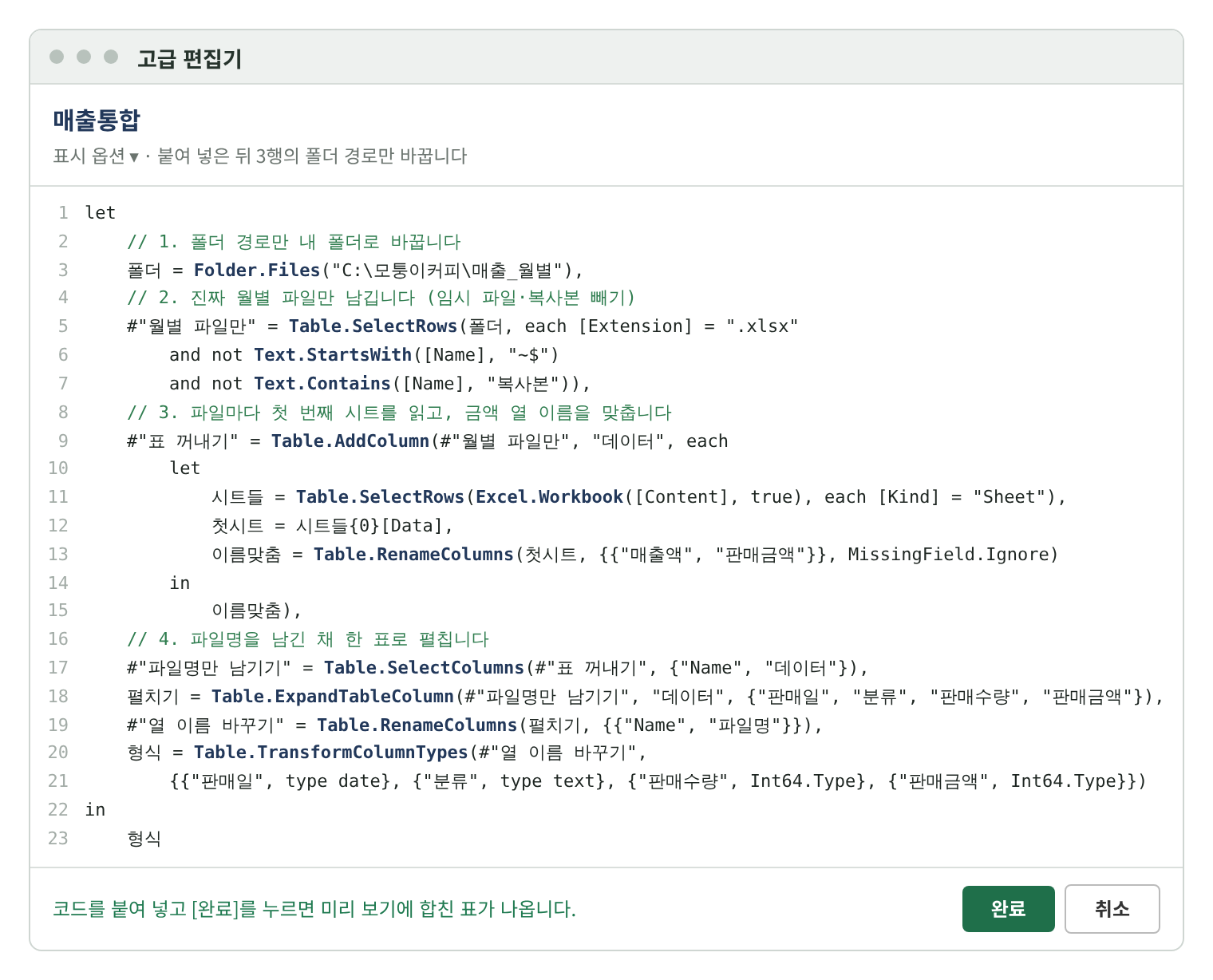 파워 쿼리 고급 편집기 화면에 붙여 넣은 M 코드 22행. Folder.Files로 폴더를 읽고, Table.SelectRows로 .xlsx이면서 ~$로 시작하지 않고 복사본이 아닌 파일만 남기고, Excel.Workbook으로 각 파일의 첫 번째 시트를 읽어 매출액을 판매금액으로 바꾼 뒤, 파일명과 함께 한 표로 펼치고 형식을 정한다.