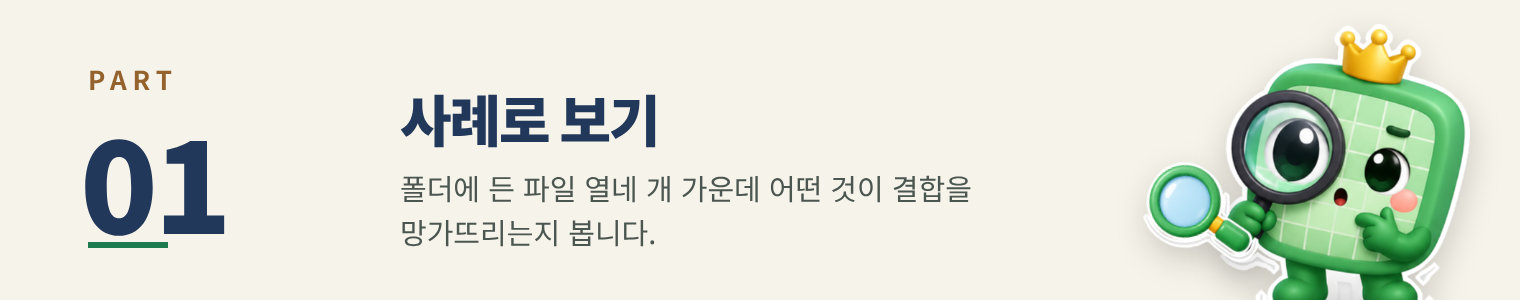 PART 01 사례로 보기