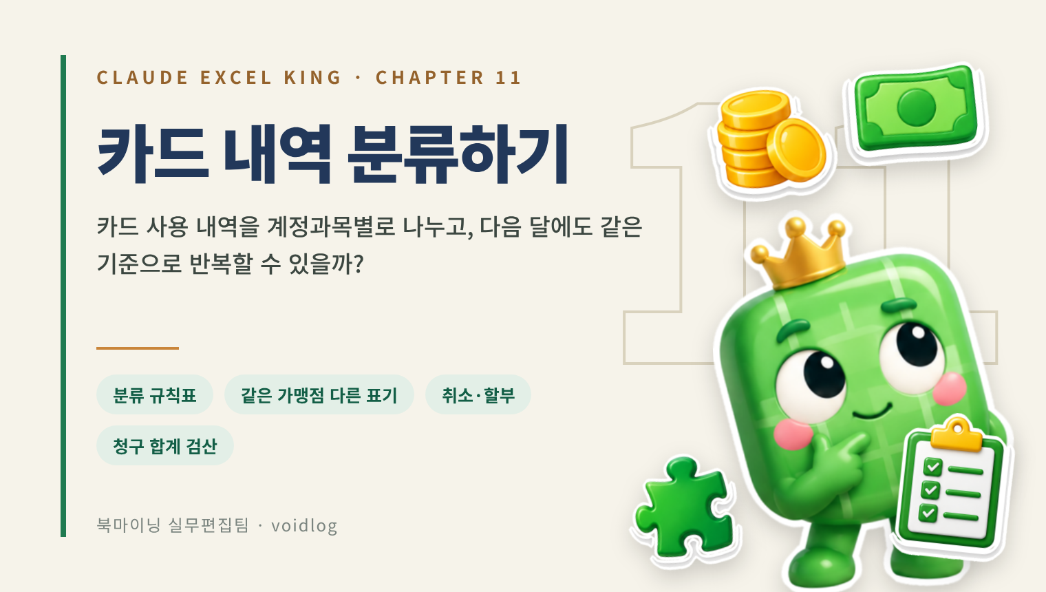 CHAPTER 11 카드 내역 분류하기 — 카드 사용 내역을 계정과목별로 나누고, 다음 달에도 같은 기준으로 반복할 수 있을까? 생각하는 엑셀왕 마스코트와 지폐·동전·체크리스트·퍼즐 스티커.