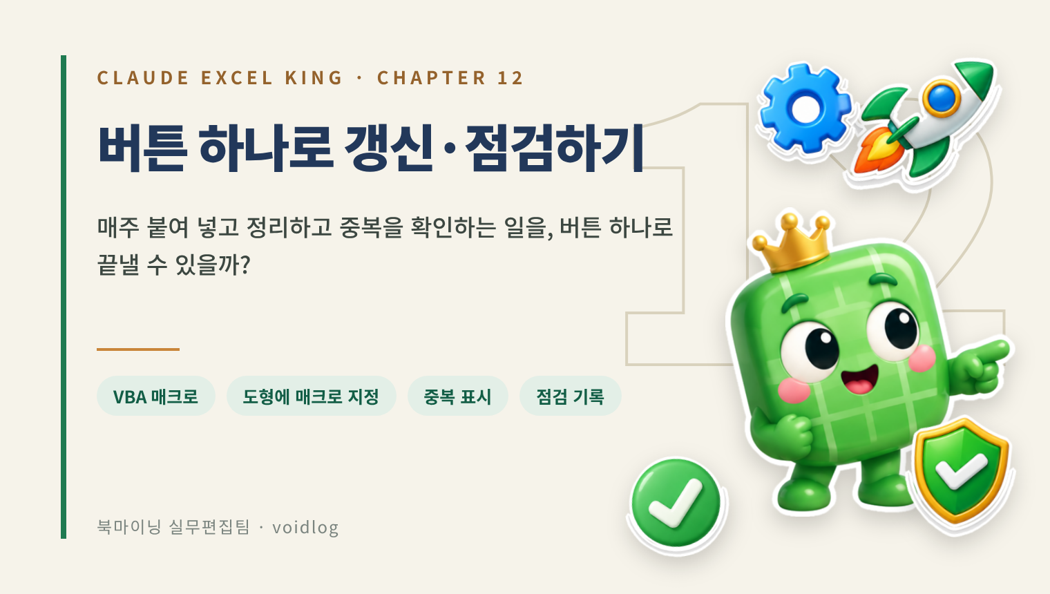 CHAPTER 12 버튼 하나로 갱신·점검하기 — 매주 붙여 넣고 정리하고 중복을 확인하는 일을, 버튼 하나로 끝낼 수 있을까? 손가락으로 가리키는 엑셀왕 마스코트와 톱니바퀴·로켓·방패·체크 스티커.