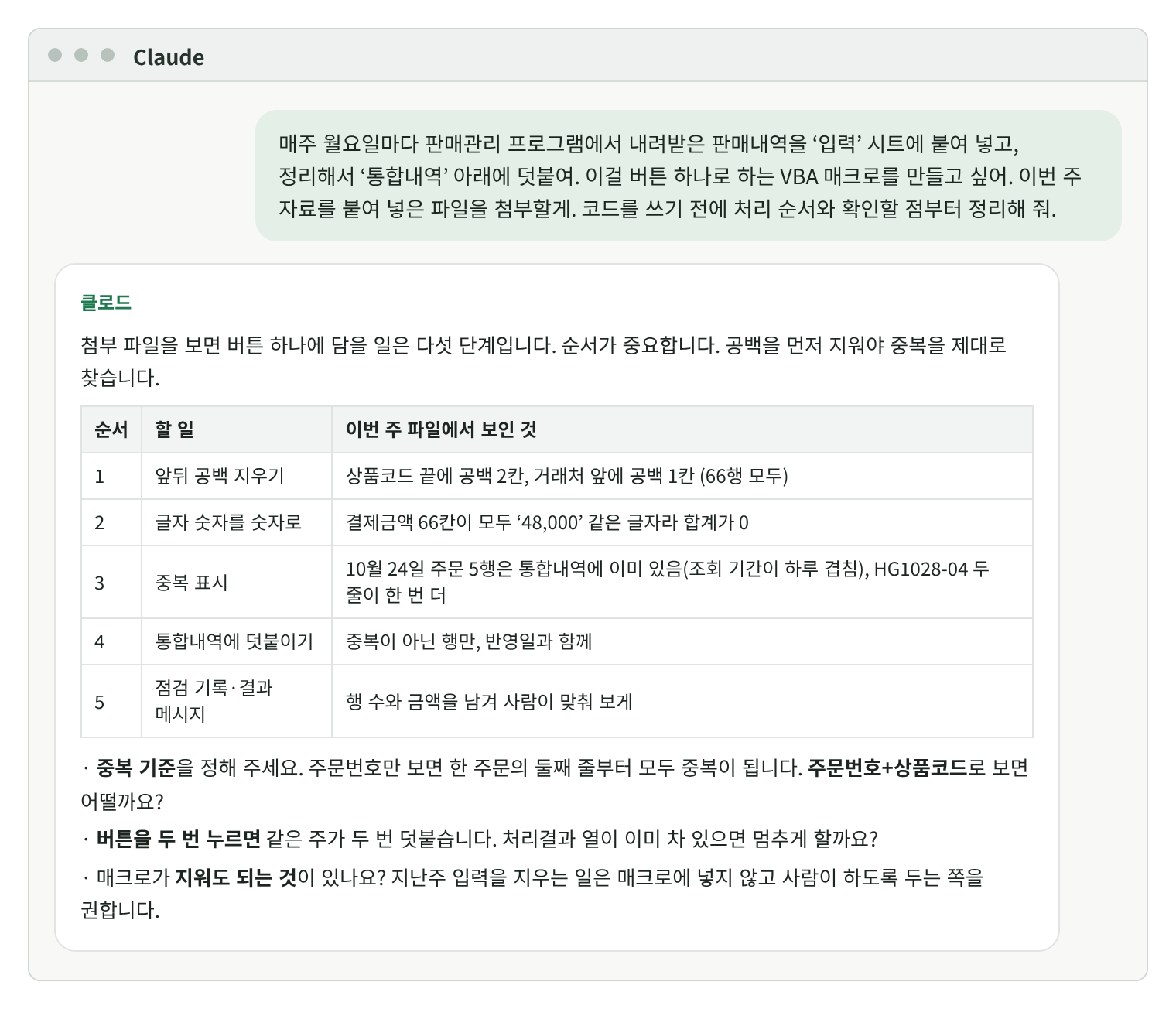 클로드 대화 화면. 순서·할 일·이번 주 파일에서 보인 것 세 열의 표: 1 앞뒤 공백 지우기(상품코드 끝 공백 2칸, 거래처 앞 공백 1칸), 2 글자 숫자를 숫자로(결제금액 66칸이 글자라 합계 0), 3 중복 표시(10월 24일 5행은 통합내역에 이미 있음, HG1028-04 두 줄이 한 번 더), 4 통합내역에 덧붙이기, 5 점검 기록과 결과 메시지. 아래에 중복 기준, 버튼을 두 번 누를 때, 매크로가 지워도 되는 것에 대한 질문 세 개.