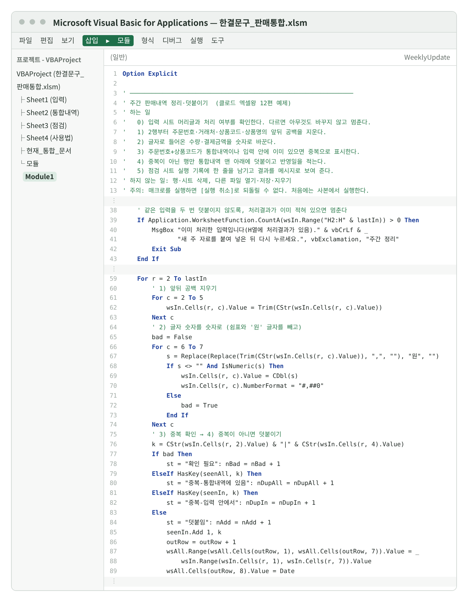 Visual Basic 편집기 재현 화면. 왼쪽 프로젝트 창에 입력·통합내역·점검·사용법 시트와 모듈 아래 Module1. 오른쪽 코드 창에 WeeklyUpdate 매크로: 맨 위 주석에 하는 일 0~5와 하지 않는 일, 실행 취소가 안 된다는 주의. 38~43행은 처리결과가 이미 있으면 멈추는 부분, 59~89행은 공백 지우기, 글자 숫자를 숫자로 바꾸기, 중복 확인과 덧붙이기.