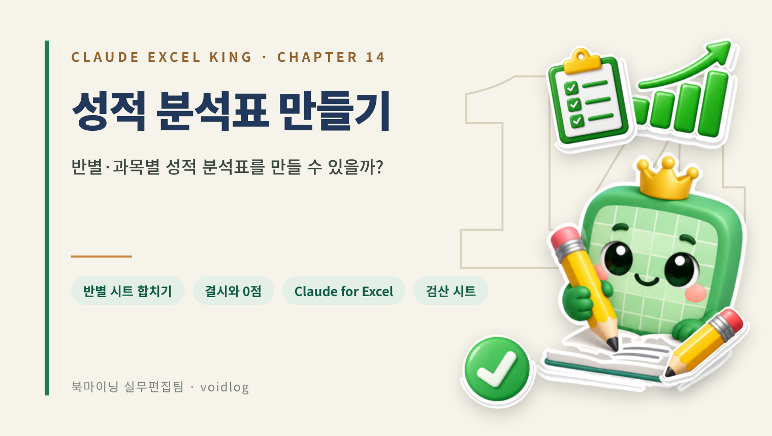 CHAPTER 14 성적 분석표 만들기 — 반별·과목별 성적 분석표를 만들 수 있을까? 연필로 적는 엑셀왕 마스코트와 클립보드·상승 차트·연필·체크 스티커.