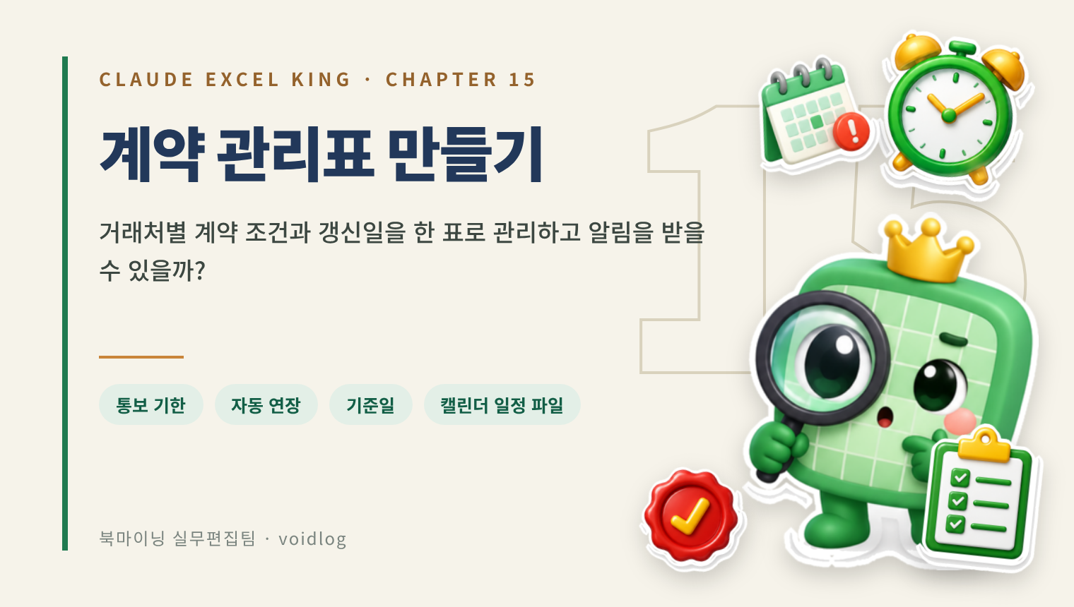 CHAPTER 15 계약 관리표 만들기 — 거래처별 계약 조건과 갱신일을 한 표로 관리하고 알림을 받을 수 있을까? 알람시계를 든 엑셀왕 마스코트와 달력 경고·클립보드·도장 스티커.
