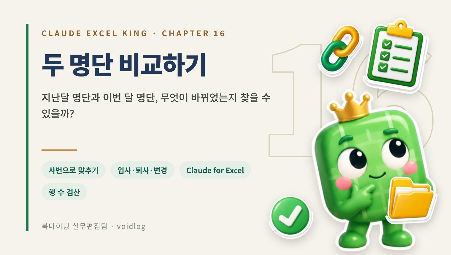 CHAPTER 16 두 명단 비교하기 — 지난달 명단과 이번 달 명단, 무엇이 바뀌었는지 찾을 수 있을까? 생각하는 엑셀왕 마스코트와 클립보드·체인·폴더 스티커.