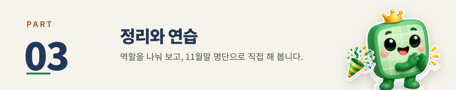 PART 03 정리와 연습