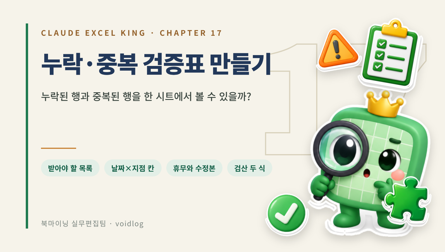 CHAPTER 17 누락·중복 검증표 만들기 — 누락된 행과 중복된 행을 한 시트에서 볼 수 있나요? 돋보기를 든 엑셀왕 마스코트와 체크리스트·경고·퍼즐 스티커.