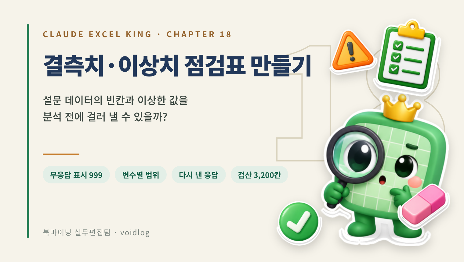 CHAPTER 18 결측치·이상치 점검표 만들기 — 설문 데이터의 빈칸과 이상한 값을 분석 전에 걸러 낼 수 있나요? 돋보기를 든 엑셀왕 마스코트와 체크리스트·경고 스티커.