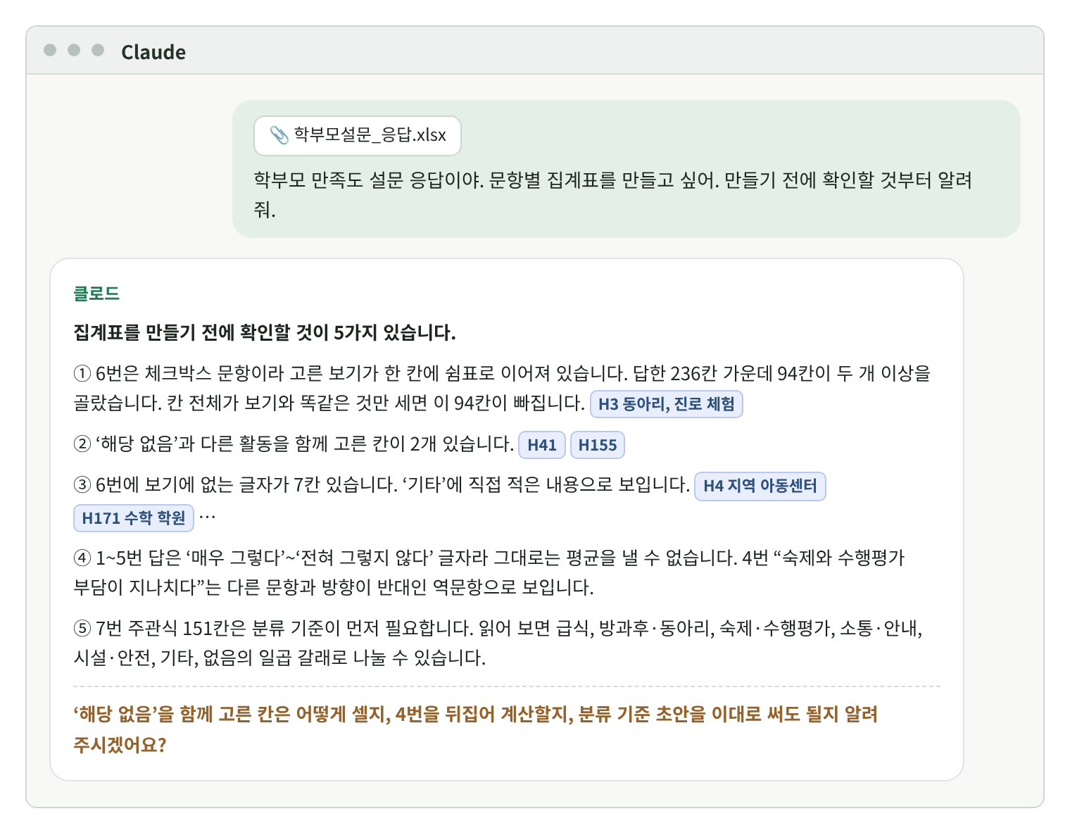 클로드 대화창 재현 화면. 첨부 파일 학부모설문_응답.xlsx와 질문. 답: ① 6번 체크박스 236칸 중 94칸이 두 개 이상 고른 칸(H3) ② 해당 없음과 다른 활동을 함께 고른 칸 2개(H41, H155) ③ 보기에 없는 글자 7칸(H4 지역 아동센터, H171 수학 학원 등) ④ 1~5번은 글자, 4번은 역문항으로 보임 ⑤ 7번 주관식 151칸은 일곱 갈래 분류 기준 초안. 끝에 세는 기준을 묻는 질문.
