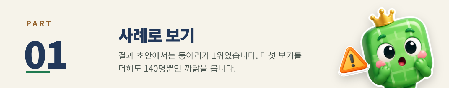 PART 01 사례로 보기