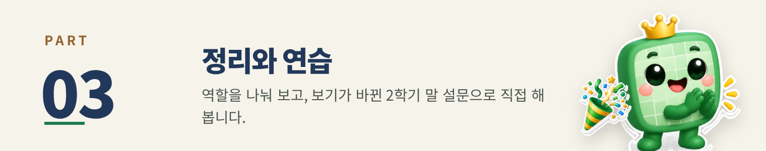 PART 03 정리와 연습