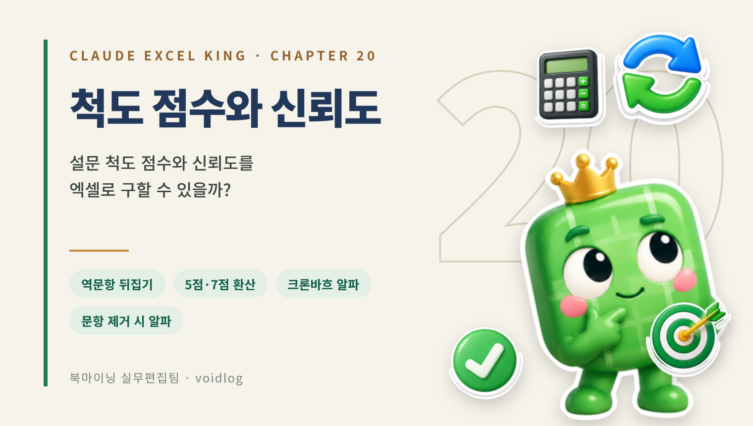 CHAPTER 20 척도 점수와 신뢰도 — 설문 척도 점수와 신뢰도를 엑셀로 구할 수 있을까? 생각에 잠긴 엑셀왕 마스코트와 계산기·환산 화살표·과녁 스티커.